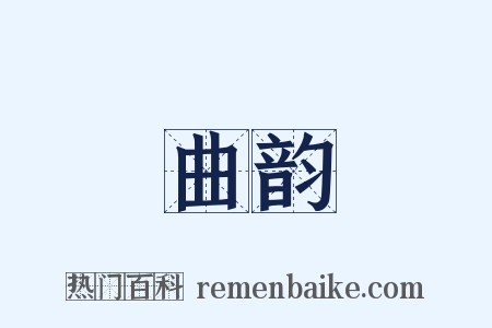 曲韵是什么意思的图片